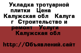 Укладка тротуарной плитки › Цена ­ 450 - Калужская обл., Калуга г. Строительство и ремонт » Услуги   . Калужская обл.